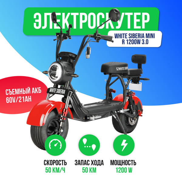 Электроскутер WHITE SIBERIA MINI R 2500w 3.0 (60V/21Ah) - Красный фото №2