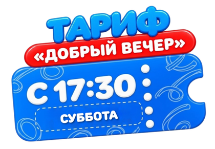 Билет на тариф Добрый вечер с 17:30 в СУББОТУ (взрослый/детский)