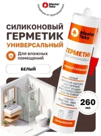 Универсальный герметик MASTERTEKS HOMEMASTER силикон. 260 мл белый 12 53392