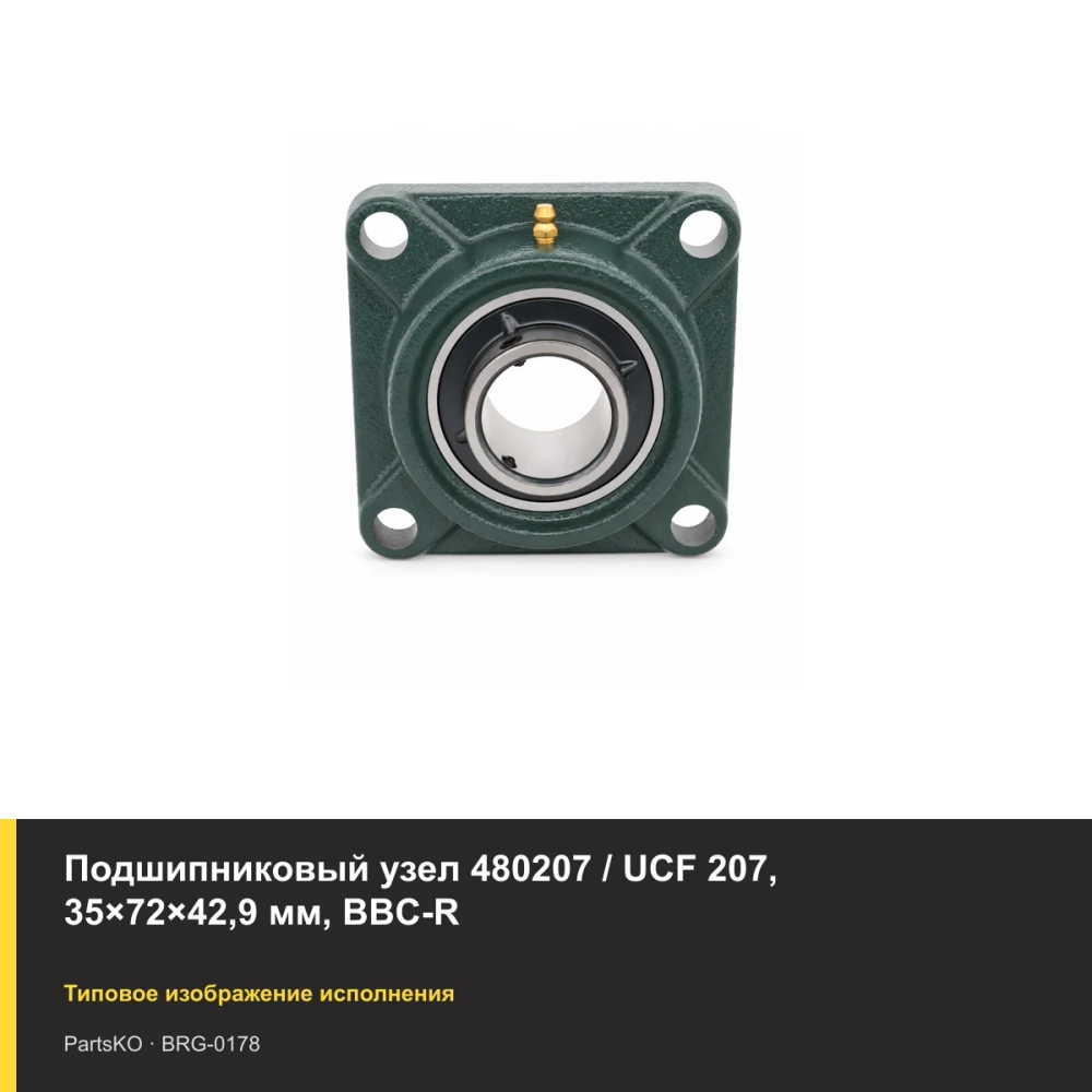 Подшипниковый узел 480207 / UCF 207, 35×72×42,9 мм, BBC-R