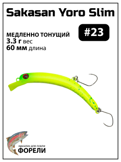 Воблер Минноу "БАНАН" Sakasan Yoro Slim 60 FS, 3,3 г, цвет #23