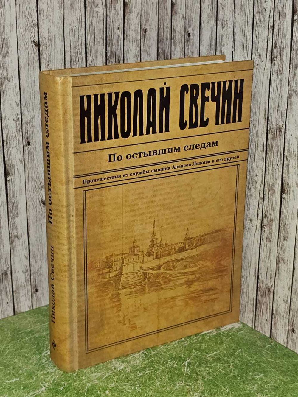 По остывшим следам. Свечин Николай