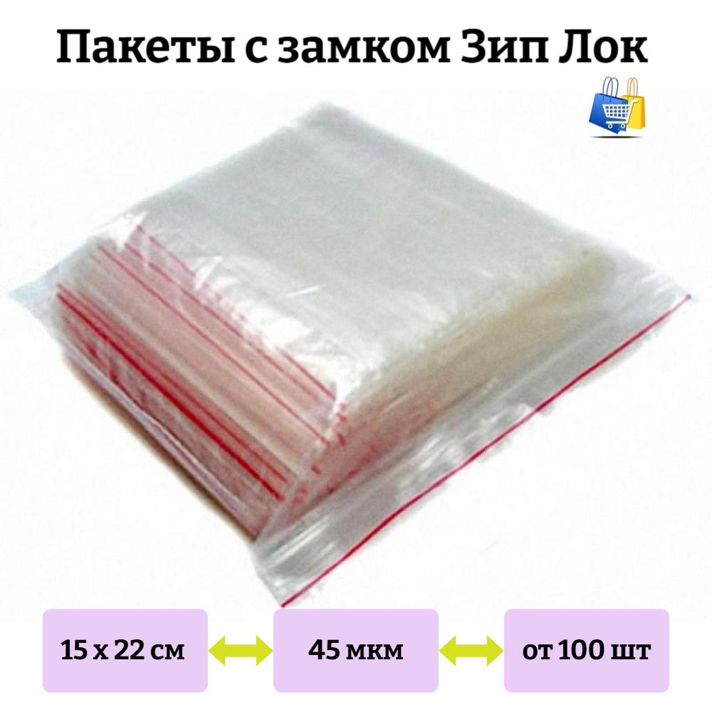 Пакеты Зип Лок 15х22см 45мкм с красной полосой (100/5000шт)