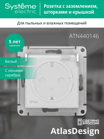 Розетка с крышкой Systeme Electric AtlasDesign Aqua Белый ATN440146