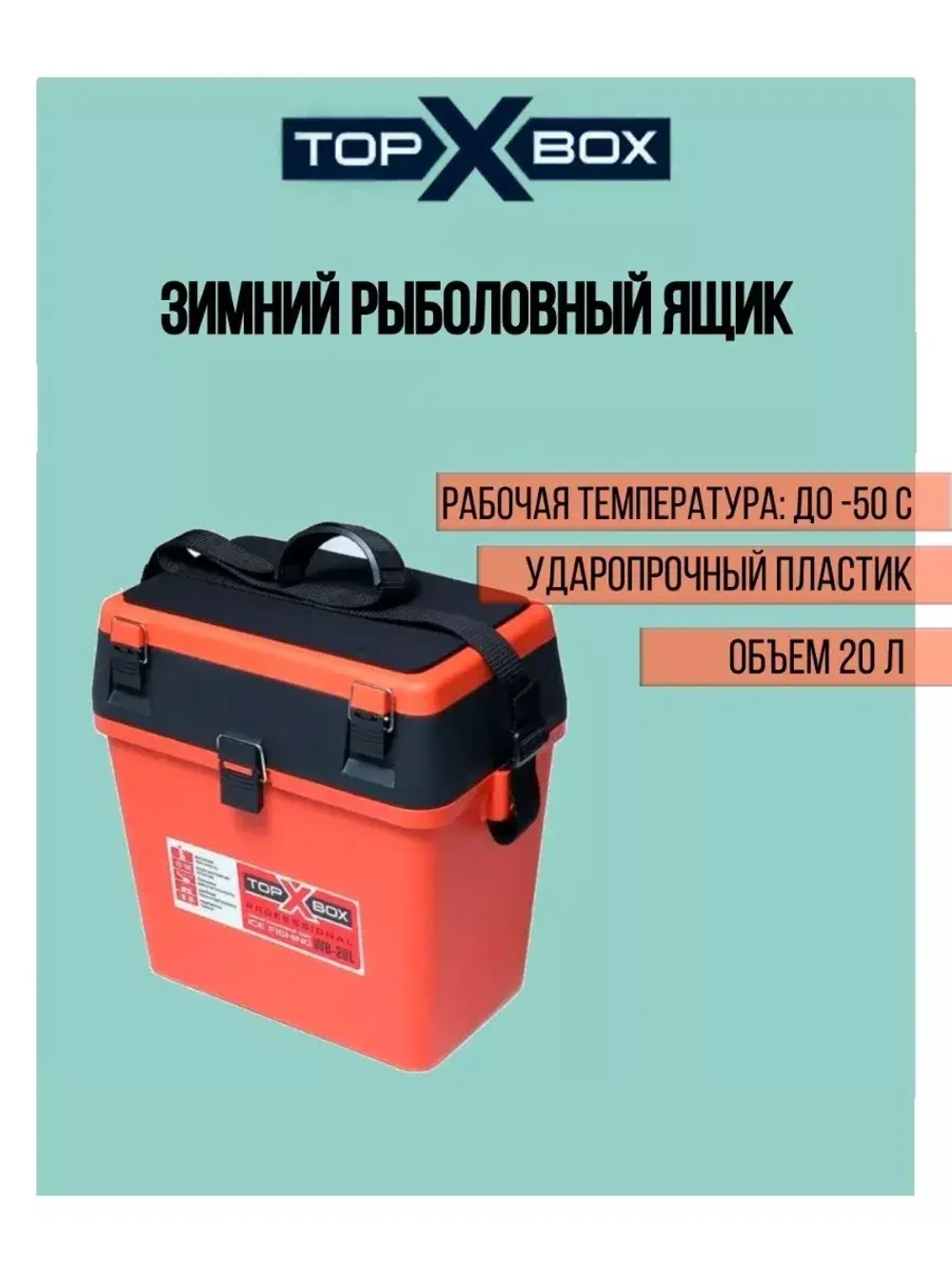 Ящик для зимней рыбалки WB- 20L (40*25*38 cм), оранжевый