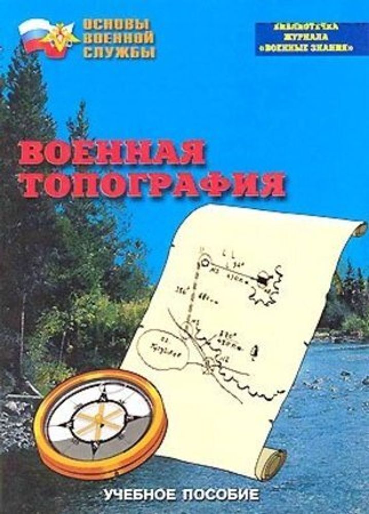 Брошюра "Военная топография"