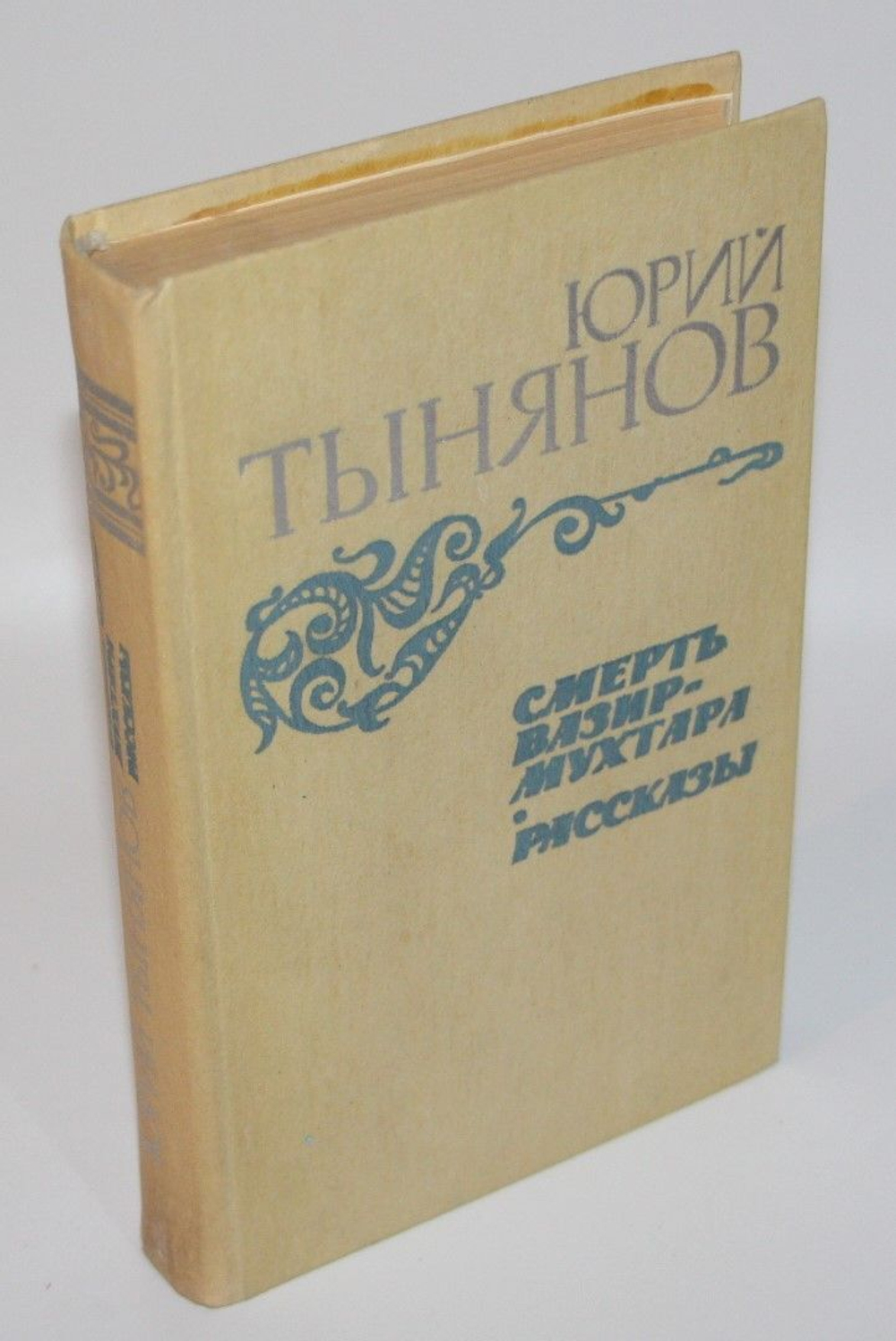 Смерть Вазир-Мухтара. Рассказы. Тынянов Юрий Николаевич