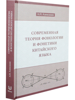 Современная теория фонологии и фонетики китайского языка. Сборник теоретических статей