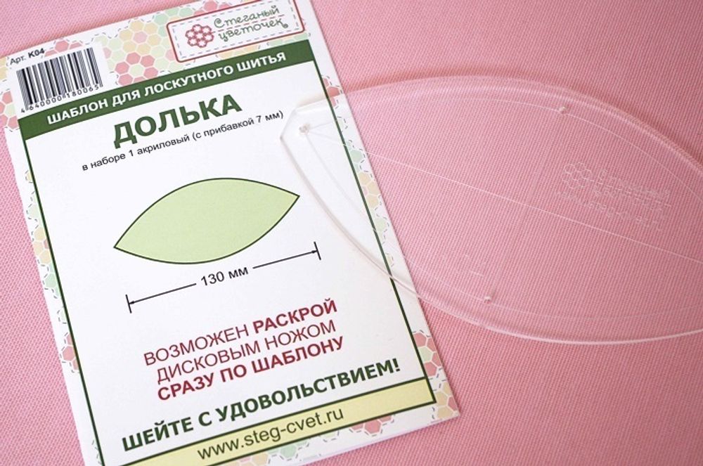 Шаблон "Долька" 130 мм  (арт. K04)