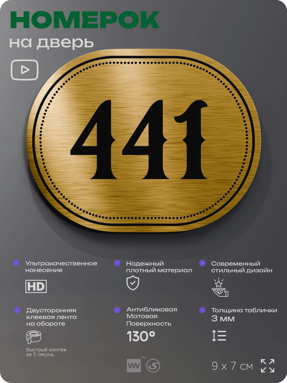 Номерок на дверь квартиры 441, для кабинета, офиса, шильдик 9 х 7 см, золотистый, Айдентика Технолоджи