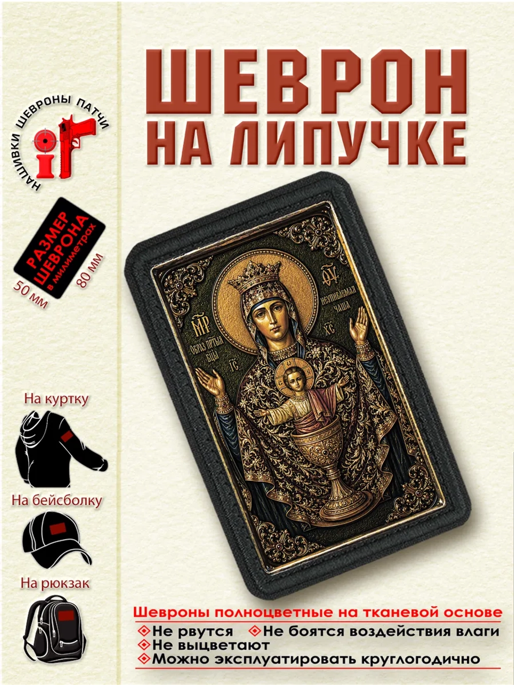 Шеврон на липучке икона Божией Матери "Неупиваемая чаша" dtf