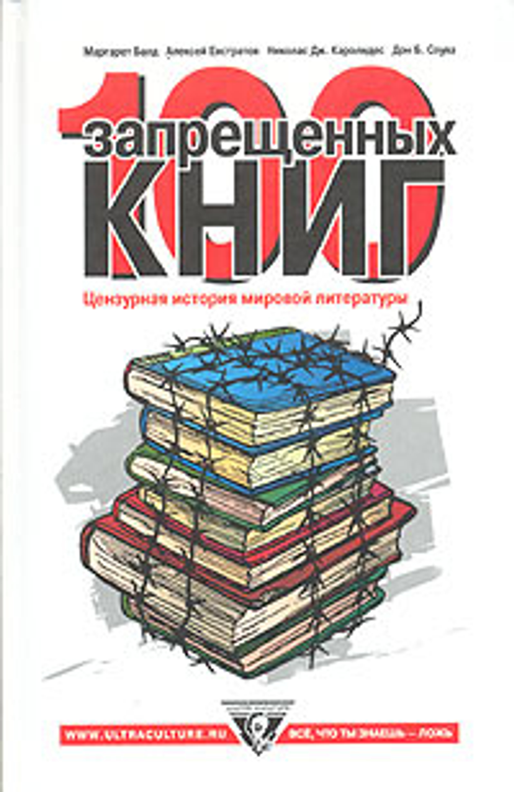 100 запрещенных книг. Цензурная история мировой литературы