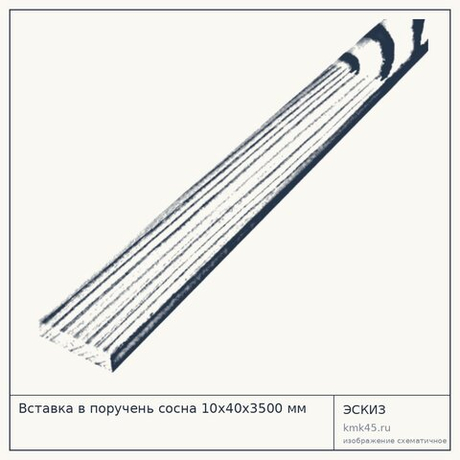 Вставка в поручень сосна 10х40х3500 мм