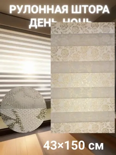 Рулонные шторы День-Ночь 43×150 см