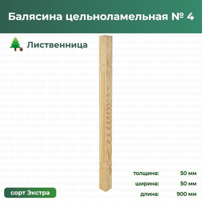 Балясина цельноламельная № 4 Лиственница, 50×50×900 мм, сорт Экстра
