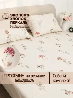 Простынь на резинке 160х200 х26 см перкаль Гортензии Эко