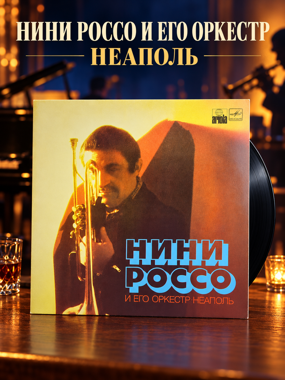 LP Нини Россо и его оркестр - Неаполь. Джаз. Виниловая пластинка 12 дюймов. Мелодия СССР 1981 год.