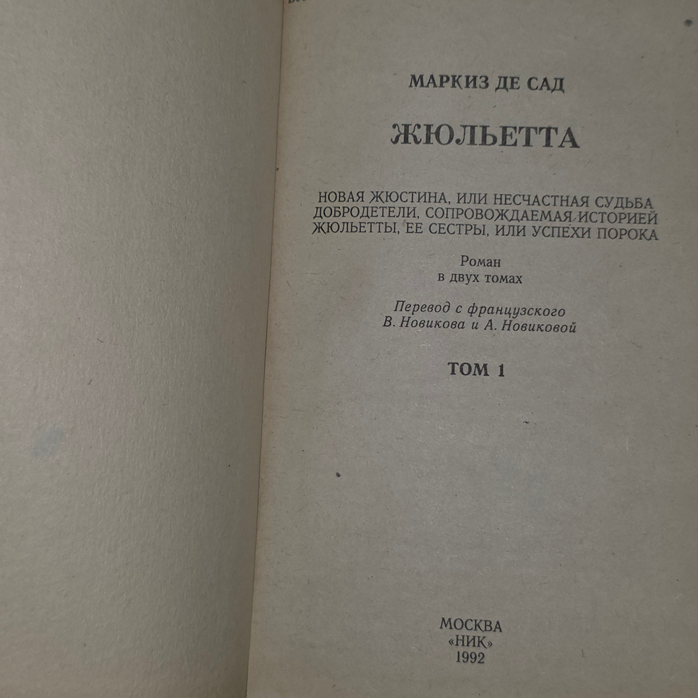 книга " Жюльетта " 1,2 том. Маркиз де Сад.