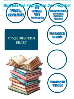 Формат А4 Вафельная картинка Студент Билет Ученик