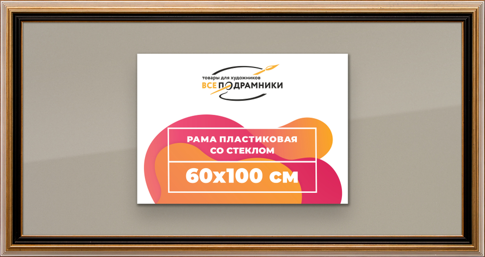 Рамка 60x100 для постера и фотографий