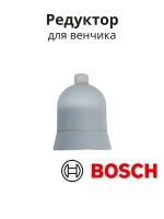 Редуктор для венчика блендера