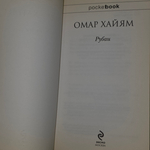Книга "Рубаи"