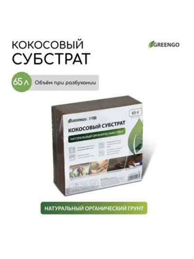 Кокосовый субстрат для растений 65л