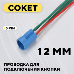 Сокет для подключения встраиваемой кнопки