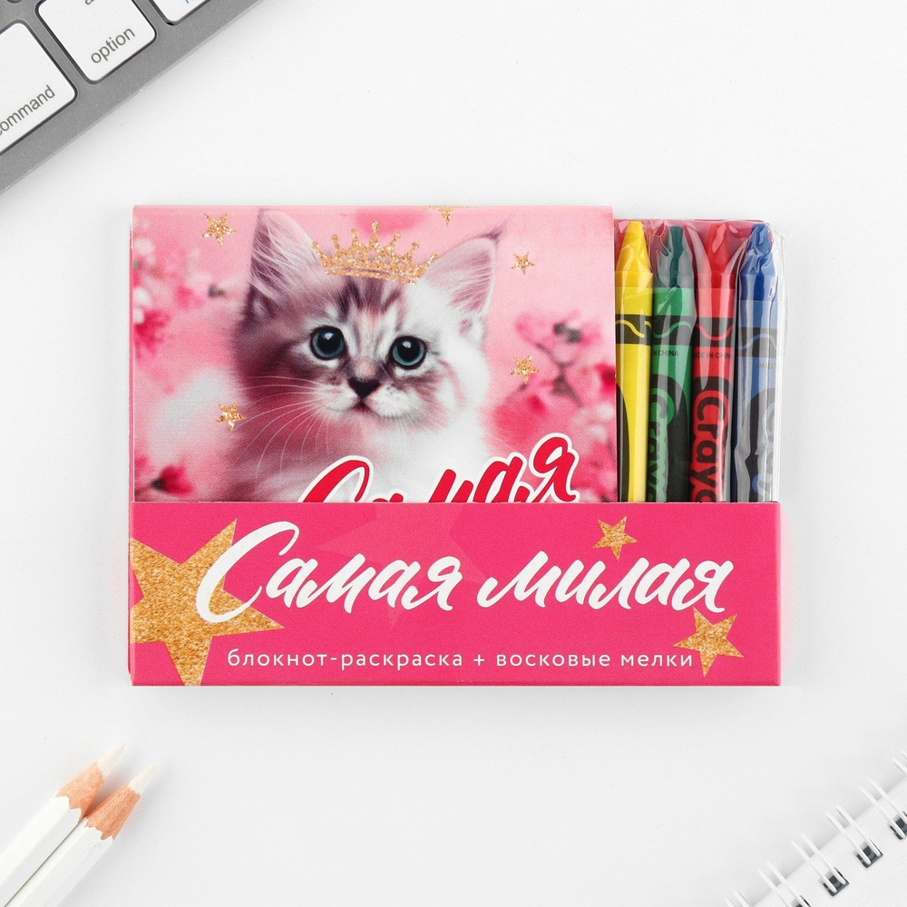 Подарочный набор блокнот-раскраска и восковые мелки «Самая милая»