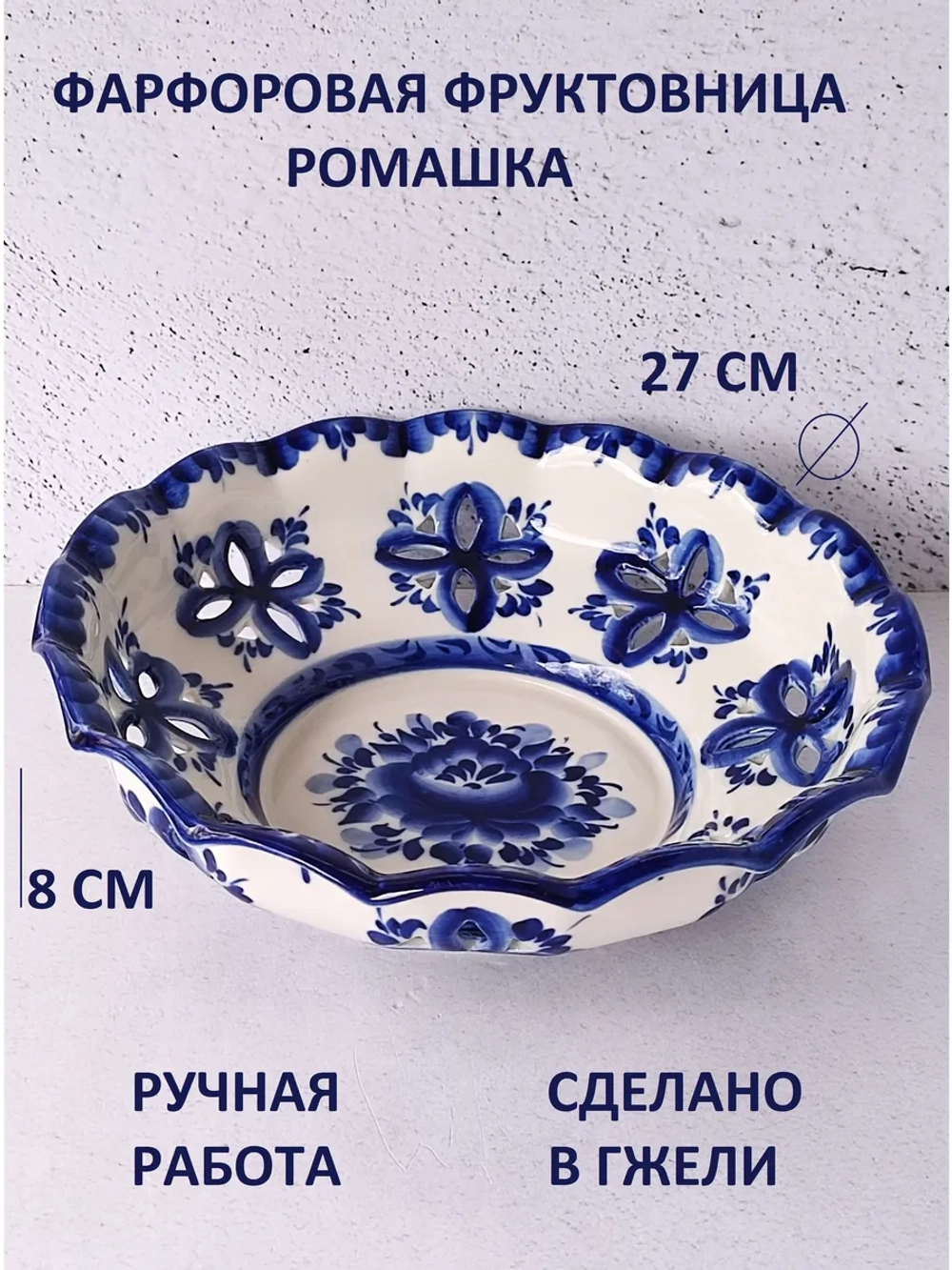 Фруктовница Гжель