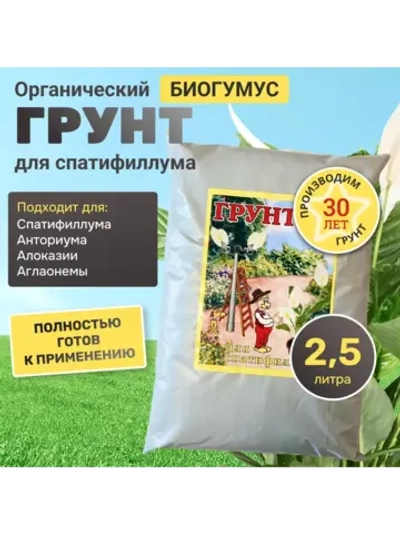 Органический грунт для спатифиллума 2,5 л