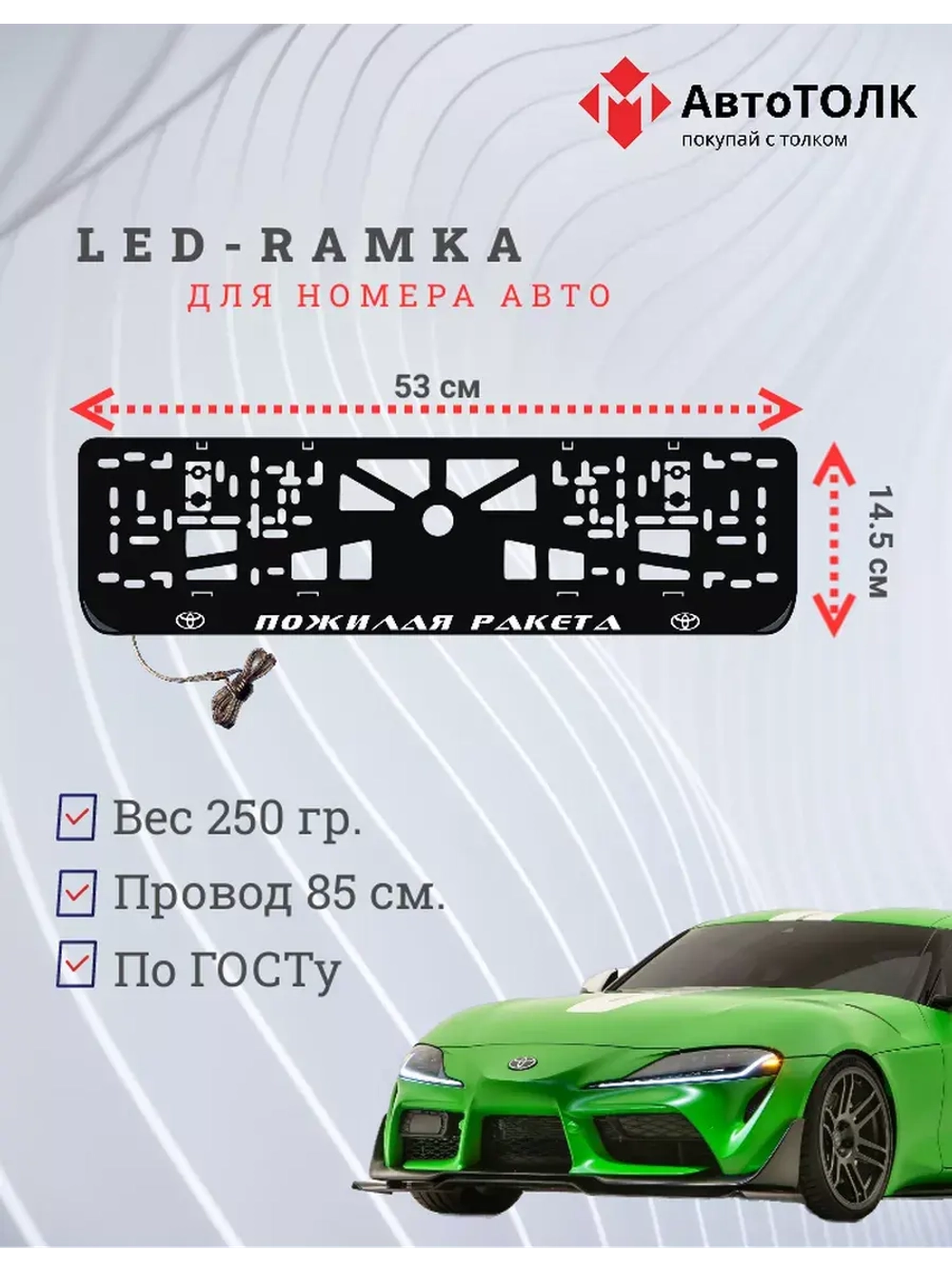 Рамка с LED подсветкой надписи. Пожилая ракета Toyota.