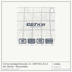 Схема с габаритами: Сетка заградительная, яч. 100*100, Д 2,2 мм, белая - безузловая