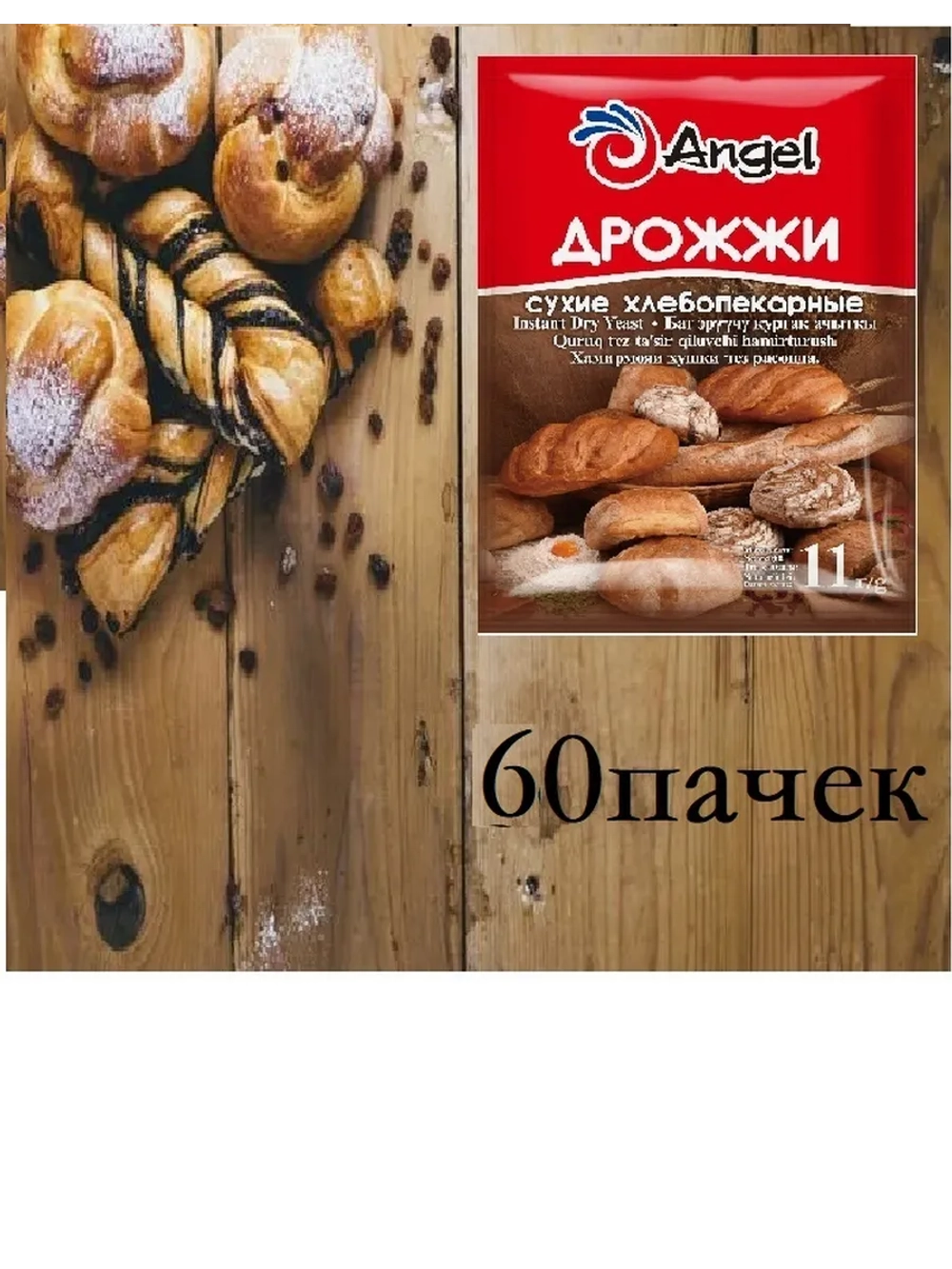 Дрожжи сухие инстантные для пиццы "Angel" 11 гр*60 шт (Россия)