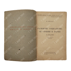 Энгельс Ф. Развитие социализма от утопии к науке, 1932.