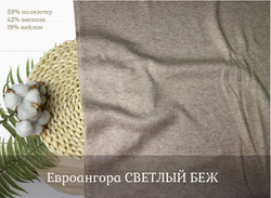 Евроангора СВЕТЛЫЙ БЕЖ