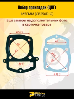 P+t Bt Kt Rt Et Набор прокладок ЦПГ 165FMM (CB250D-G)