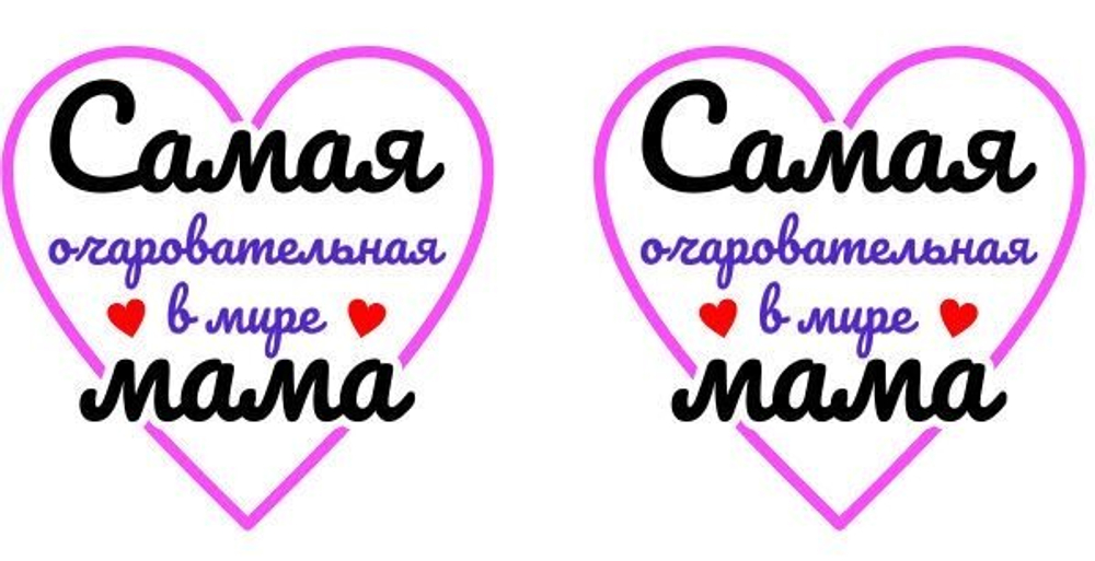 Кружка керамическая Маме №0002 Самая очаровательная в мире мама