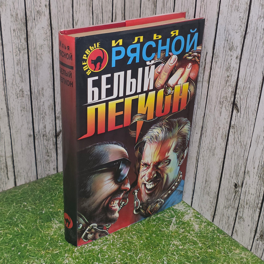 Илья Рясной. Белый легион. Стратегические интересы