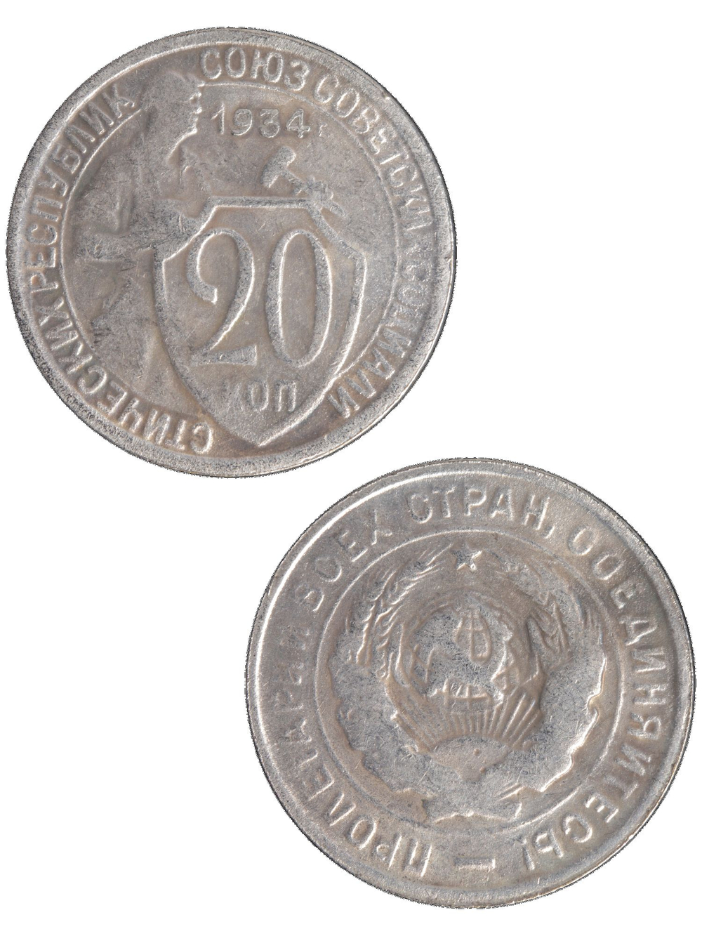 20 копеек 1934 года СССР. Советский Союз. Погодовка. Советы. Копия редкой монеты посеребрение