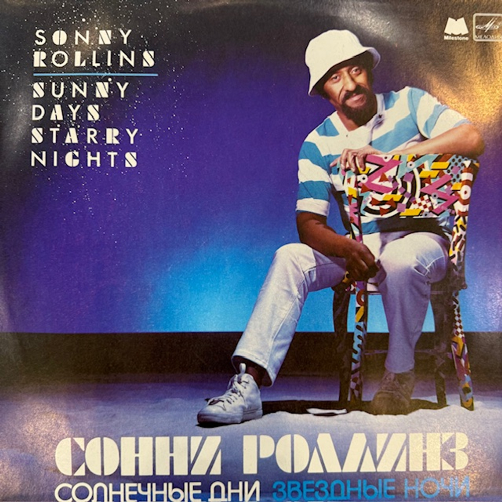 Виниловая пластинка Сонни Роллинз — Солнечные дни, звёздные ночи (Мелодия) LP