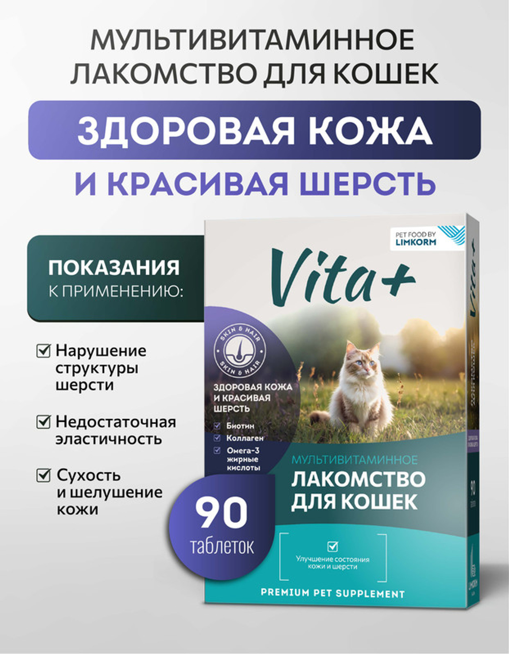 Vita+ мультивитаминное лакомство для кошек Здоровая кожа и красивая шерсть, 90 таблеток