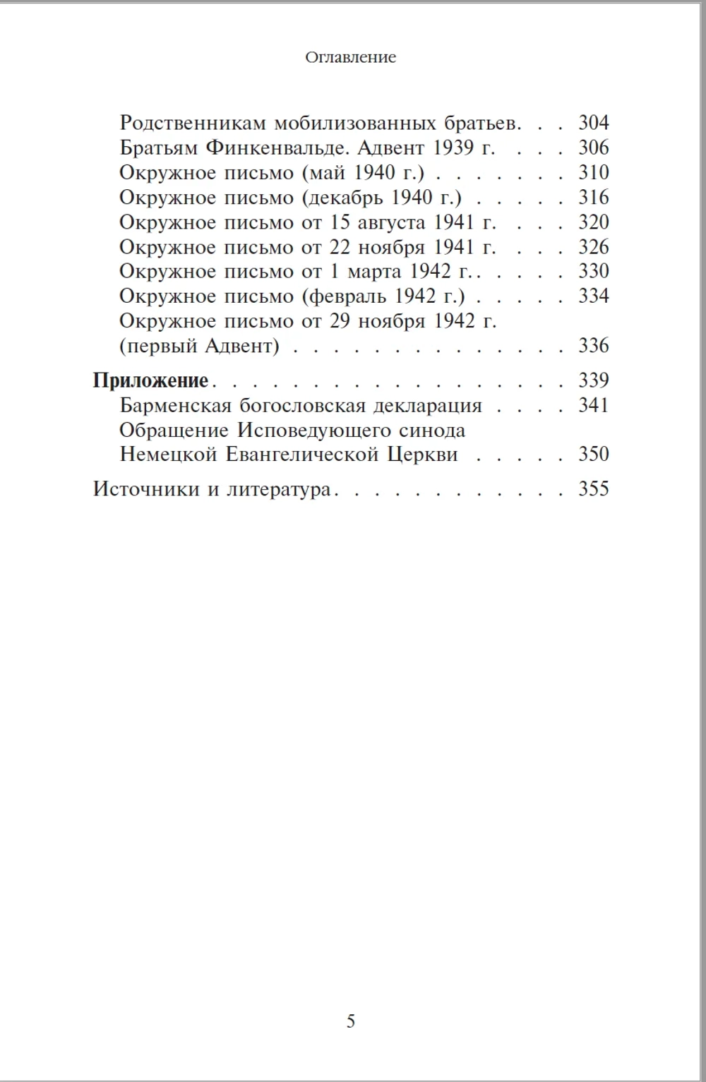 Жить вместе. Письма братству Финкенвальде