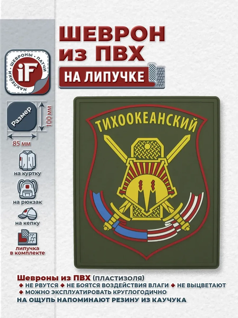 Шеврон на липучке Тихоокеанский МО РФ парадный