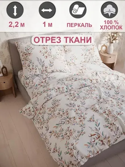 Отрез 100х220 см ткань для рукоделия "Хлопок" Сказка перкаль