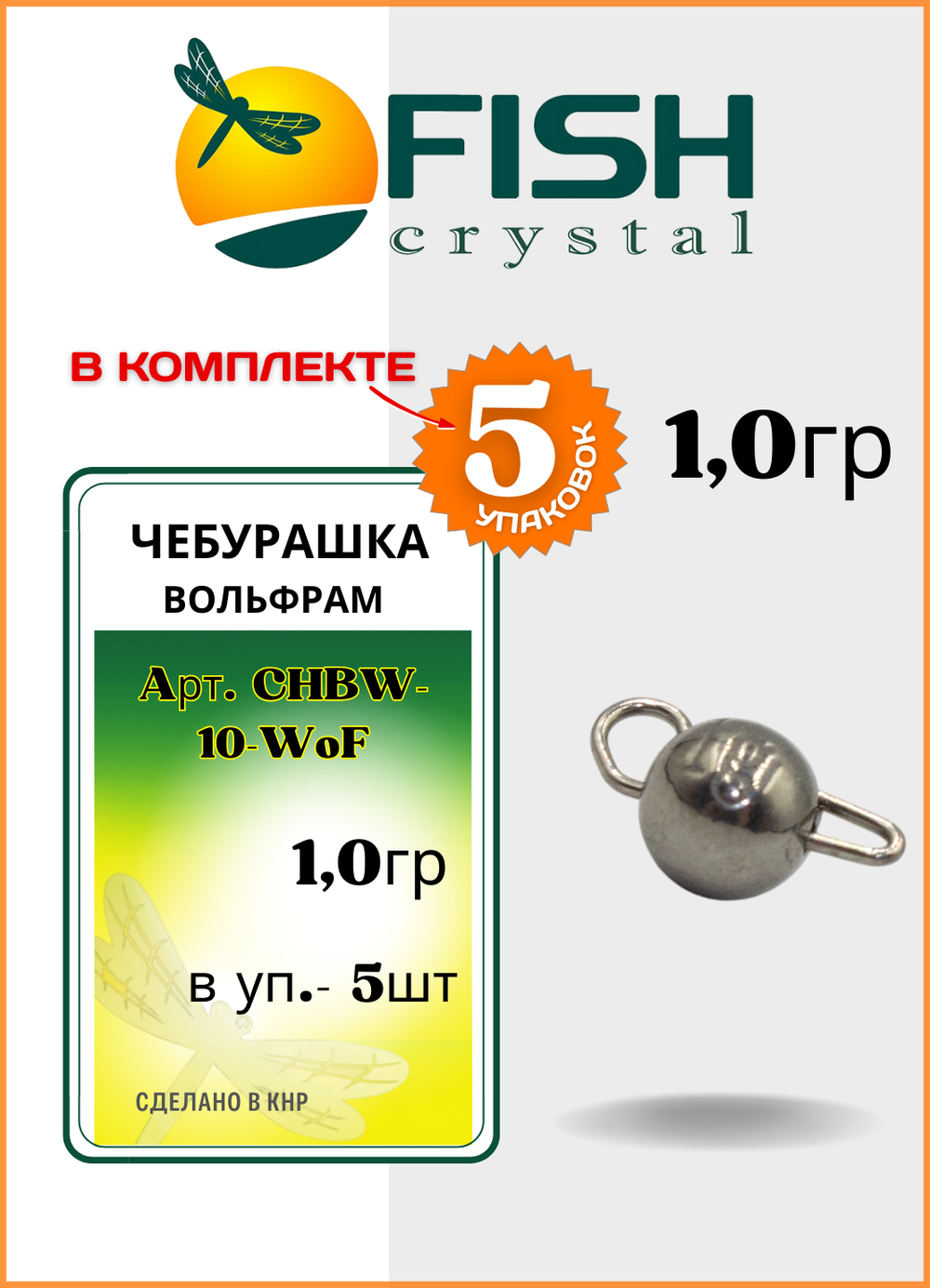Грузило Fish Crystal Чебурашка вольфрамовая для рыбалки 1,0гр ( 5 упаковок )