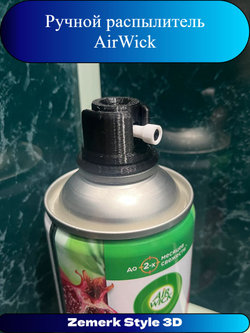 Ручной распылитель AirWick(Black)