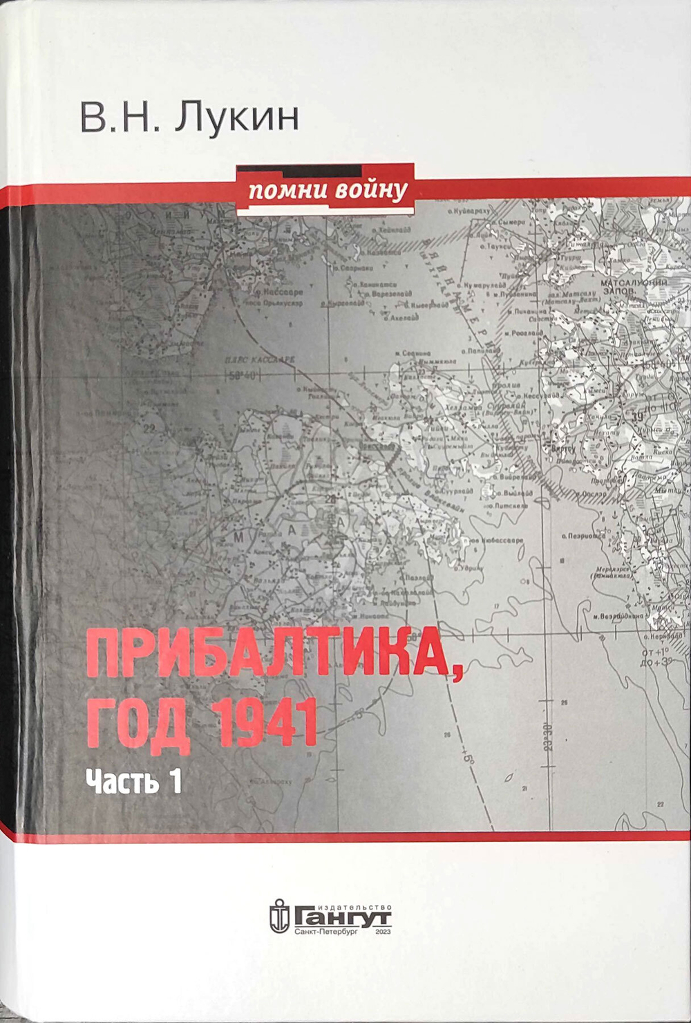 Прибалтика, год 1941. Часть 1