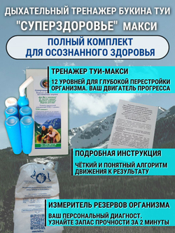 Дыхательный тренажёр Букина ТУИ Суперздоровье МАКСИ (12 камер) набор 3 штуки