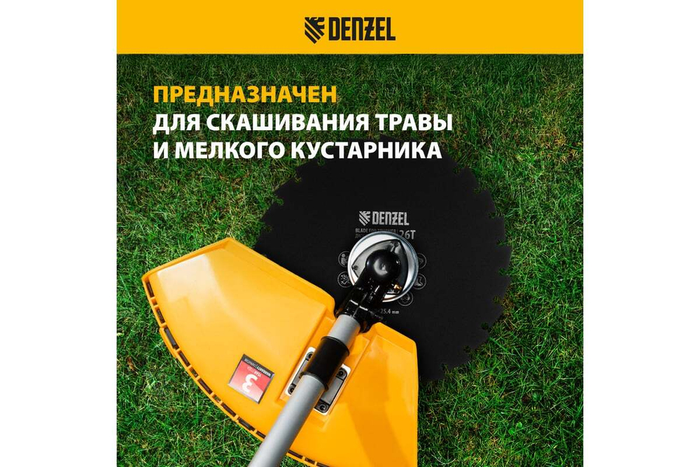 Диск для триммера c долотообразной формой зуба 230x25.4 мм, 26 зубов Denzel 96380